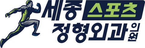 세종스포츠정형외과의원