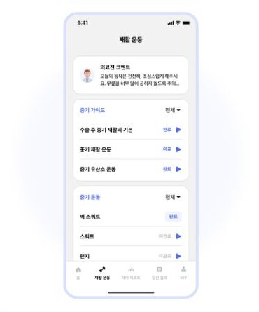 의료진 코멘트와 운동 수행 현황이 보이는 앱 화면